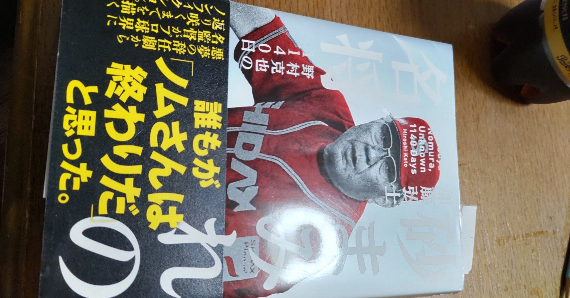 山茶花たちの人生劇場〜『砂まみれの名将 野村克也の1140日/加藤弘士