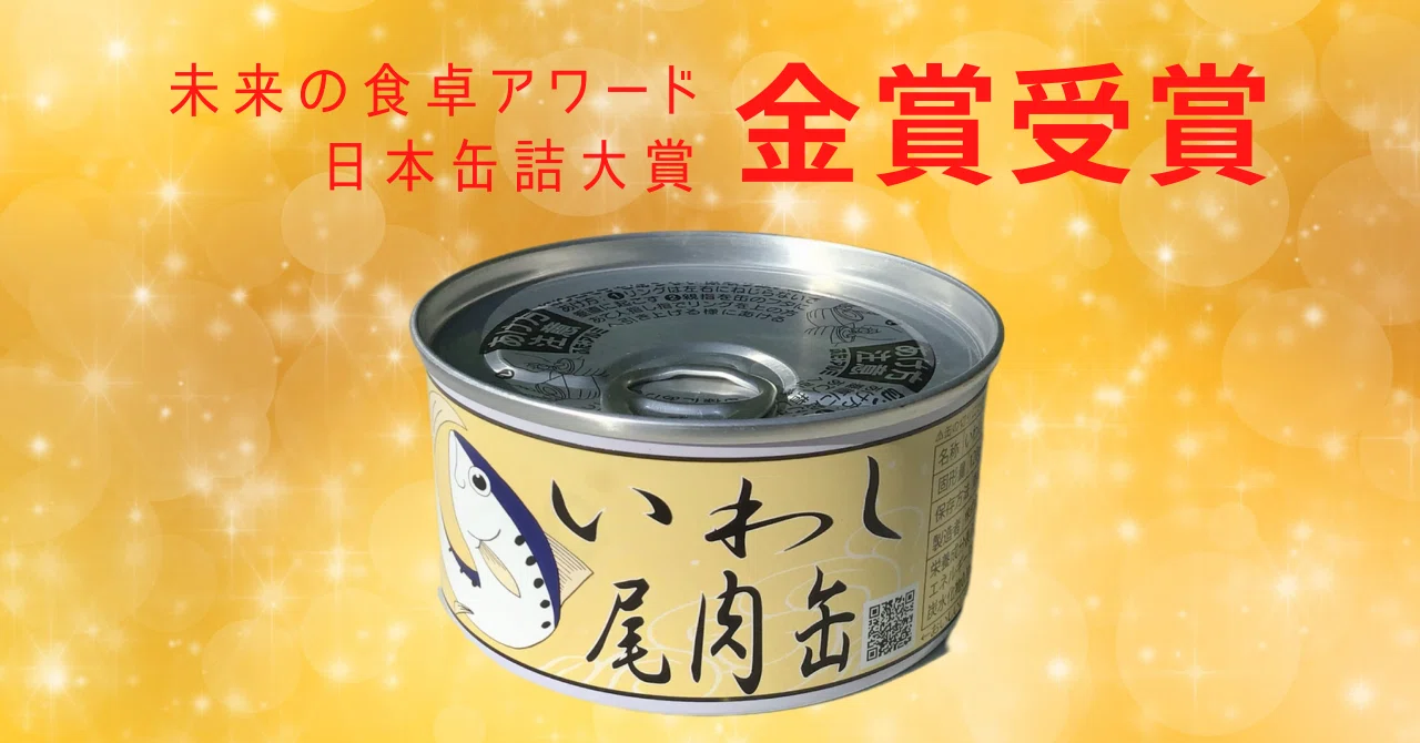 ☆ 未来の食卓アワード 日本缶詰大賞 金賞受賞☆いわし尾肉缶｜タイム缶詰