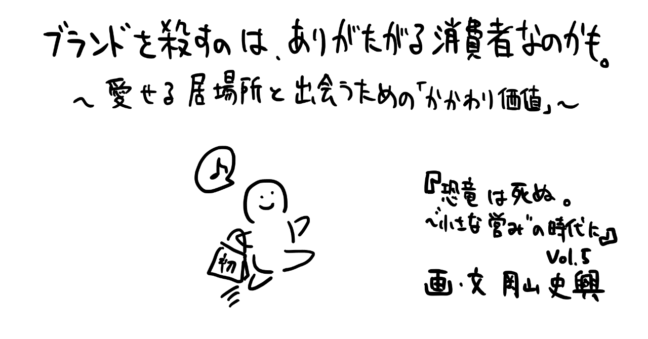 ブランドを殺すのは ありがたがる消費者なのかも 岡山史興 Note ブランドを殺すのは ありがたがる消費者なのかも 岡山史興 Note
