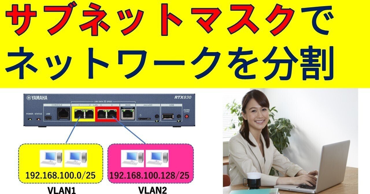 サブネットマスクを変えてネットワークを分割する｜IP実践道場