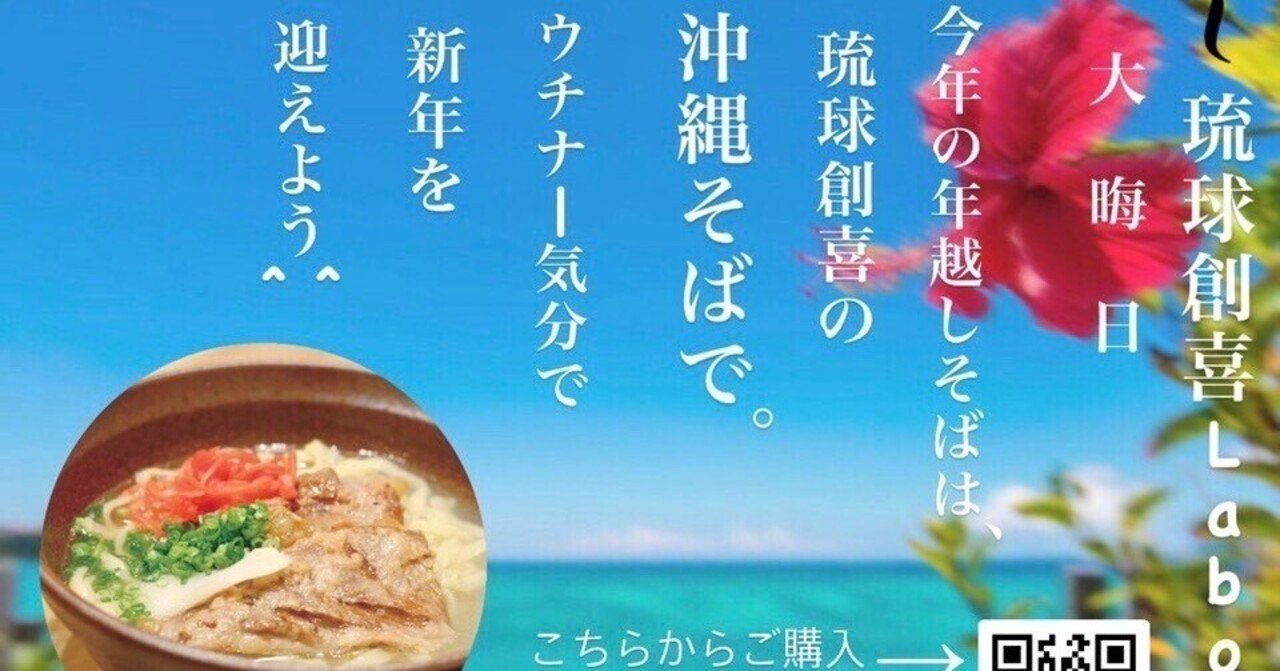 年越し沖縄そば ご予約 全国発送承ります 本格沖縄そば専門店 琉球創喜東京都中央区八丁堀 千代田区霞が関 Note