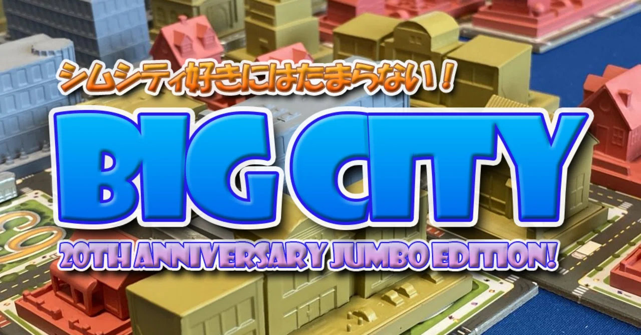 名作 ビッグシティ 海外ボードゲーム シムシティ 絶版 廃盤 ビッグシティ：20周年記念版」レビュー公開｜Sato39