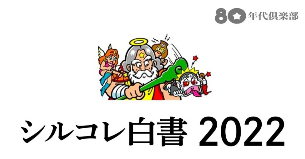シルコレ白書2022｜80年代倶楽部