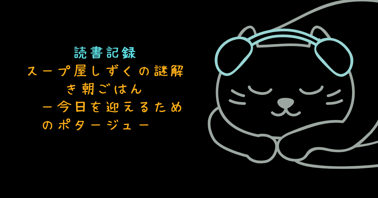 読書記録 スープ屋しずくの謎解き朝ごはん 今日を迎えるためのポタージュ Fuyu Note