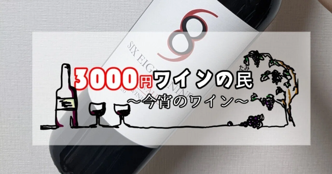 3000円ワイン］飲まずに勧めたワイン、あらためて飲みました（懺悔