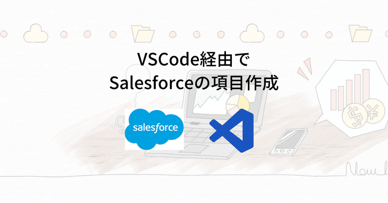 【備忘録】VSCodeでSalesforceの項目作成