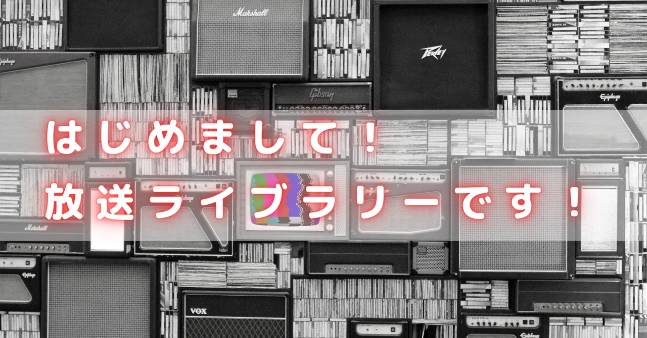 はじめまして！放送ライブラリーです！｜放送ライブラリー【公式note】
