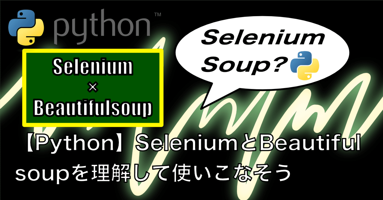 【Python】SeleniumとBeautifulsoupを理解して使いこなそう|きぃ@ITでQOL向上