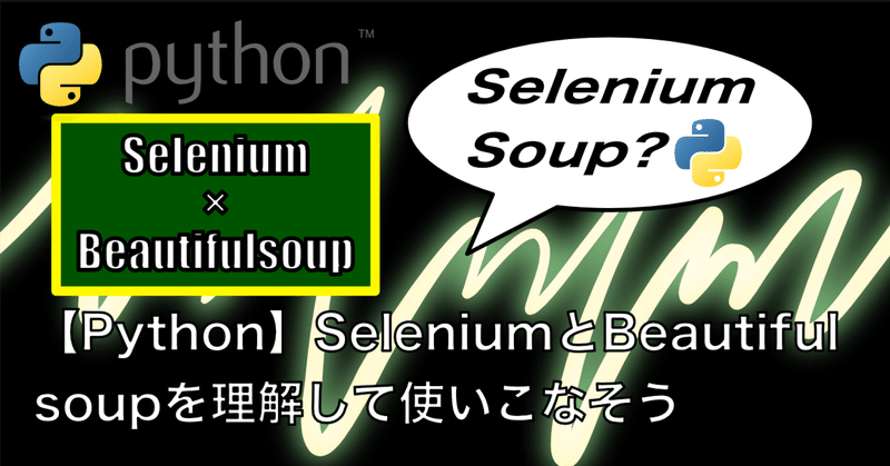 【Python】SeleniumとBeautifulsoupを理解して使いこなそう
