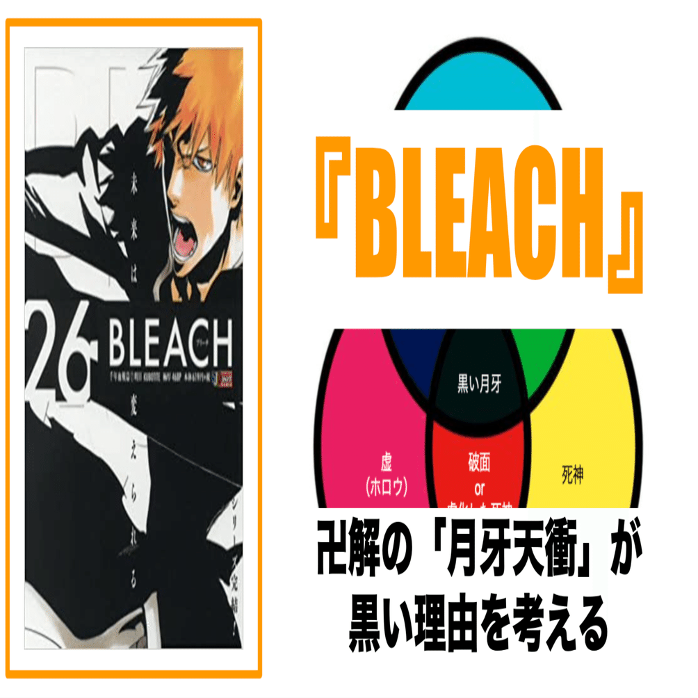 Bleach 霊子 霊圧の色から考える卍解状態の 月牙天衝 が黒い理由 沢 Note