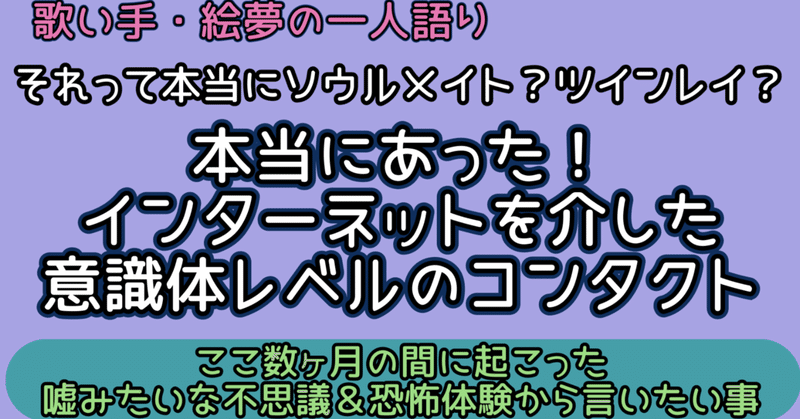 《本当にあった！インターネットを介した意識体レベルのコンタクト》ここ数か月の間に起こったウソみたいな不思議＆恐怖体験から言いたい事