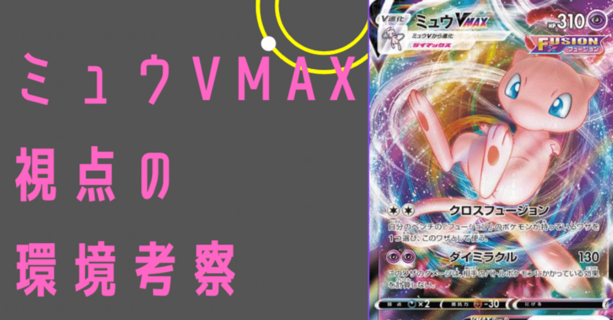 ミュウVMAX視点で現環境を解説。【ポケカ】【デッキ解説】｜shizuku