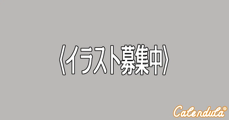 Bl音声作品のイラスト募集 Calendulack Note Bl音声作品のイラスト募集 Calendulack Note