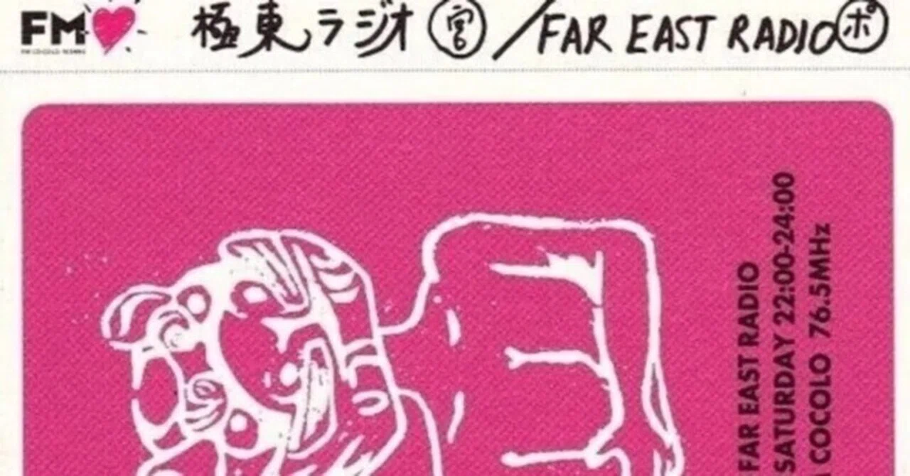 宮沢和史＋友部正人 （極東ラジオ 2003年10月18日放送）｜杉山敦（TUK