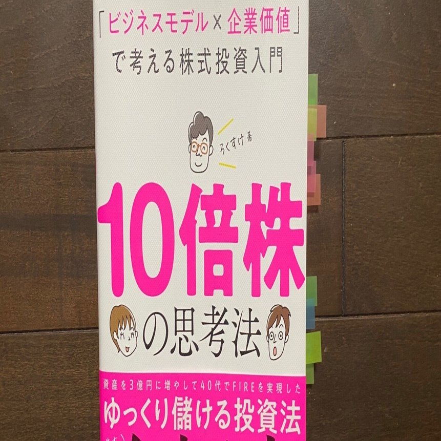 10倍株の思考法 「ビジネスモデル×企業価値」で考える株式投資入門