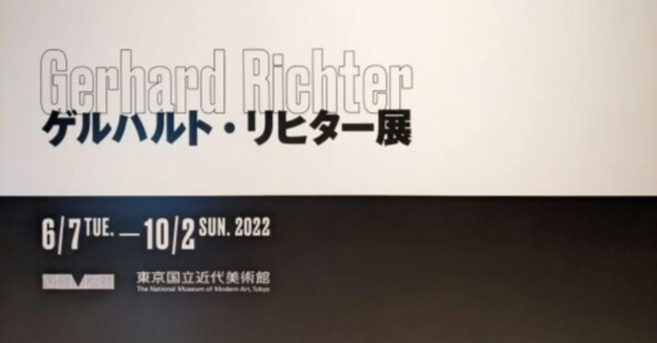 ゲルハルト・リヒター展／Gerhard Richter（東京国立近代美術館