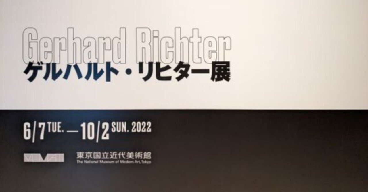 ゲルハルト・リヒター展／Gerhard Richter（東京国立近代美術館