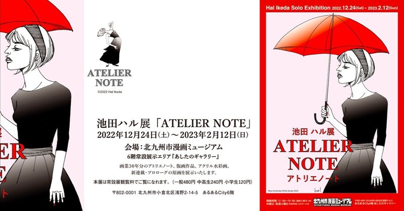 池田ハル展「ATELIER NOTE」 2022年12月24日（土）〜2023年2月12日（日）@北九州市漫画ミュージアム