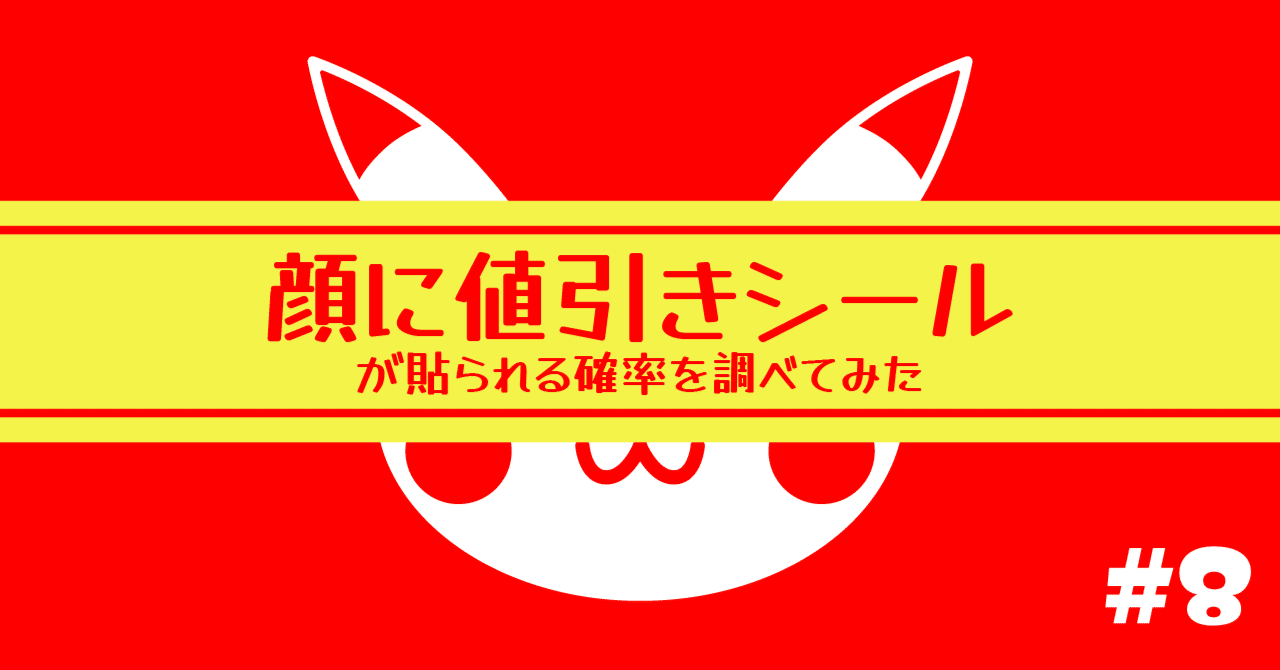 顔に値引きシールが貼られる確率を調べてみた 【ポケモンパン#8