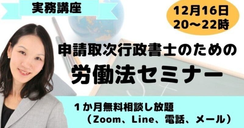 申請取次行政書士のための労働法セミナーご案内