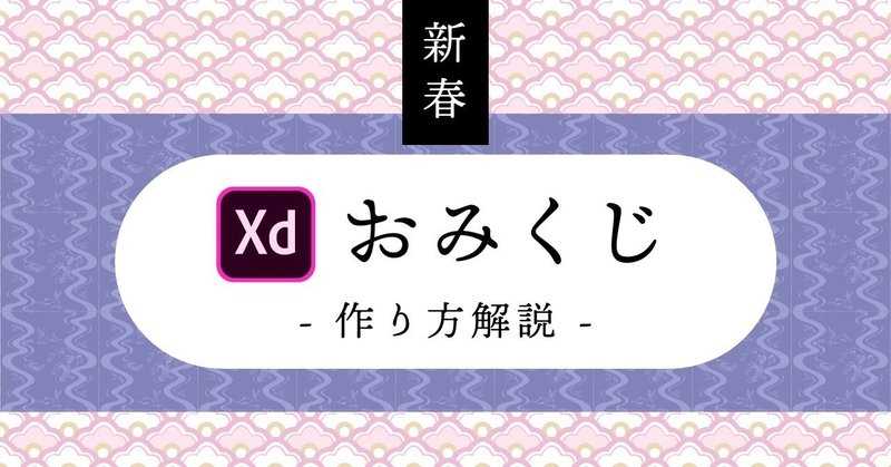 新春 Xdおみくじ 作り方解説 Osamu Sato Note