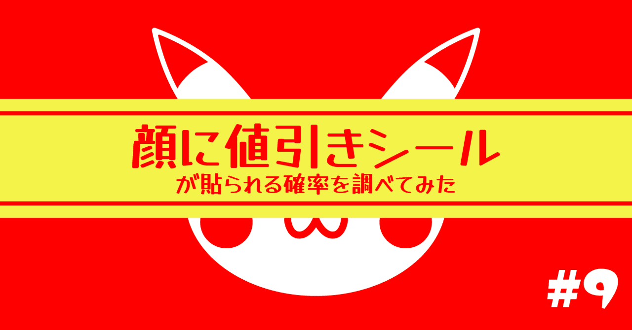 顔に値引きシールが貼られる確率を調べてみた 【ポケモンパン#9