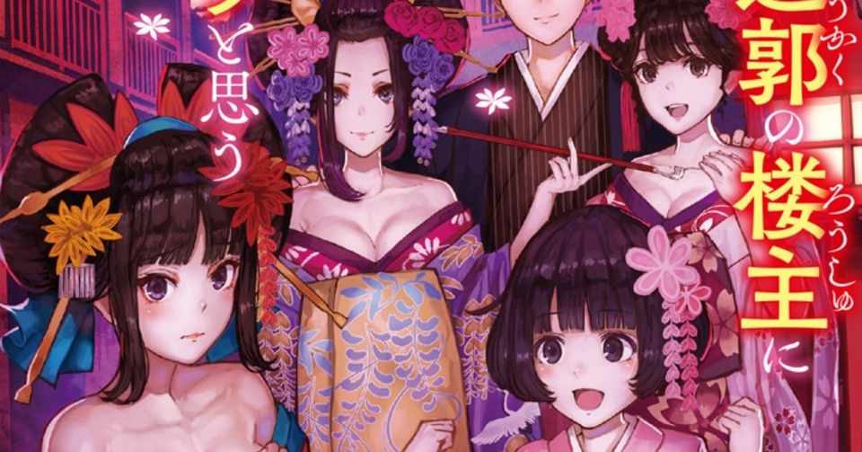 1 5発売 江戸時代の遊郭の楼主に転生したので 遊女と吉原の未来を変えようと思う 著者 水源さんが書籍化 してた件 坂崎文明 Note