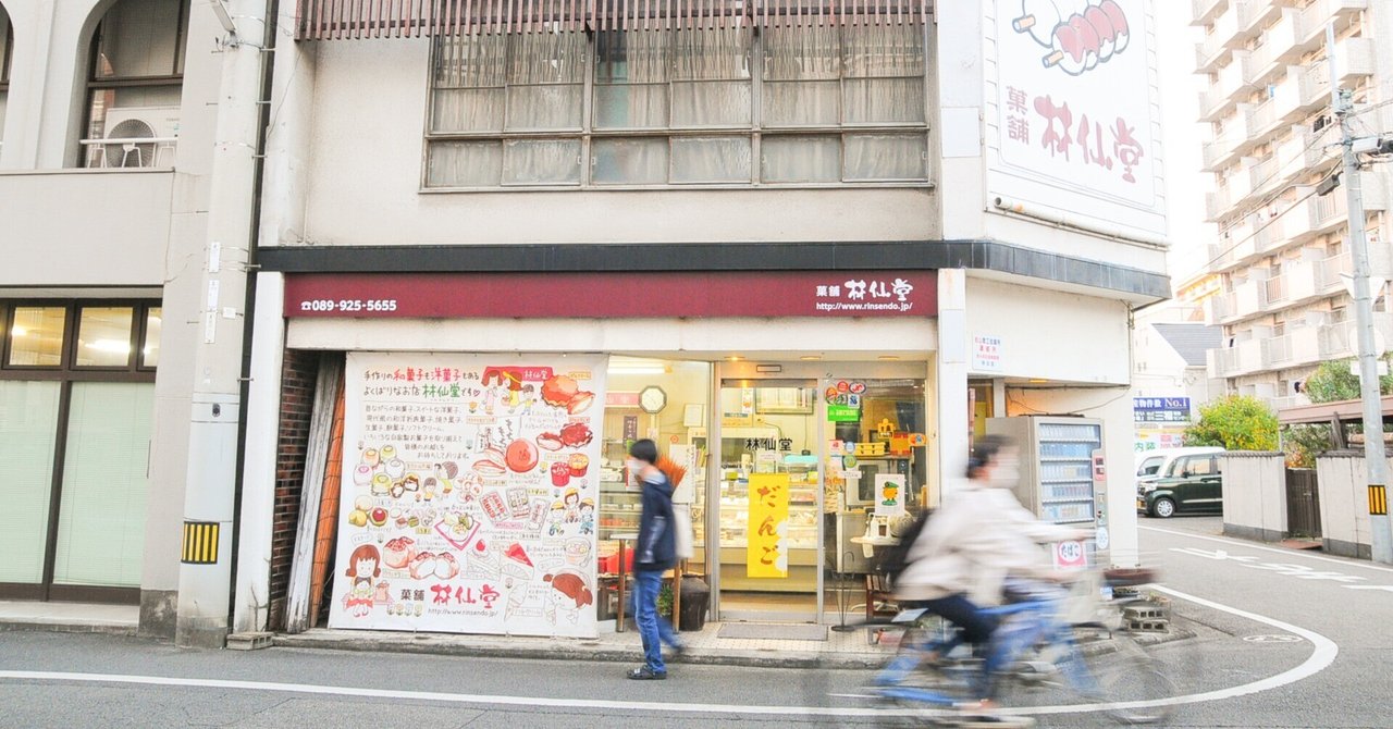 地元を愛し、地元民に愛されるまちのお菓子屋さん「林仙堂」。｜松山ローカルエディターズ