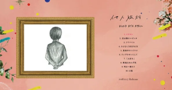 GOOD BYE APRIL 他人旅行 他人旅行 - Album by GOOD BYE APRIL | Spotify