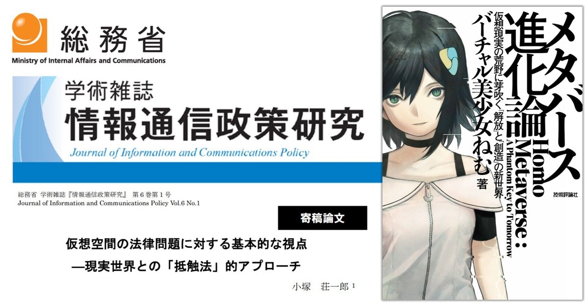ねむ×総務省『情報通信政策研究』で『メタバース進化論』掲載