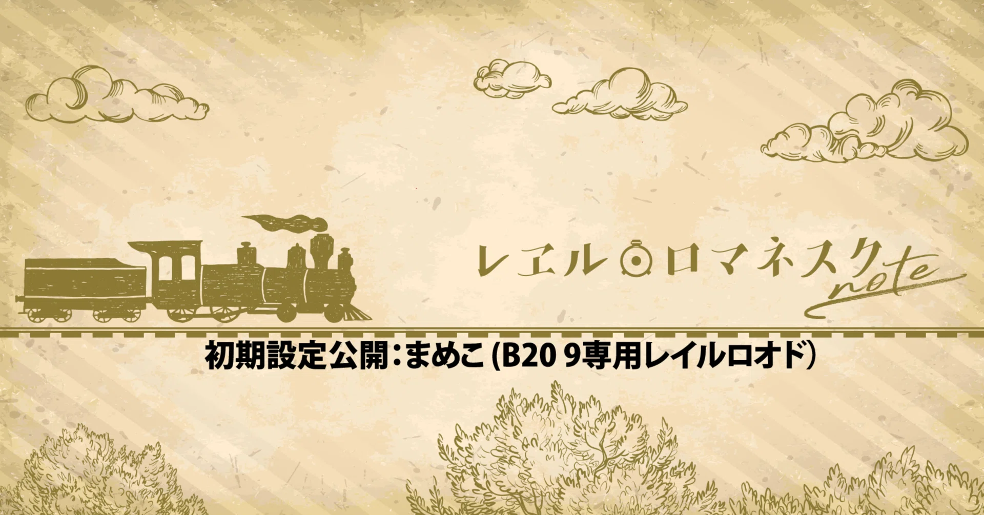 初期設定公開： まめこ (B20 9専用レイルロオド）｜レヱル・ロマネスクnote