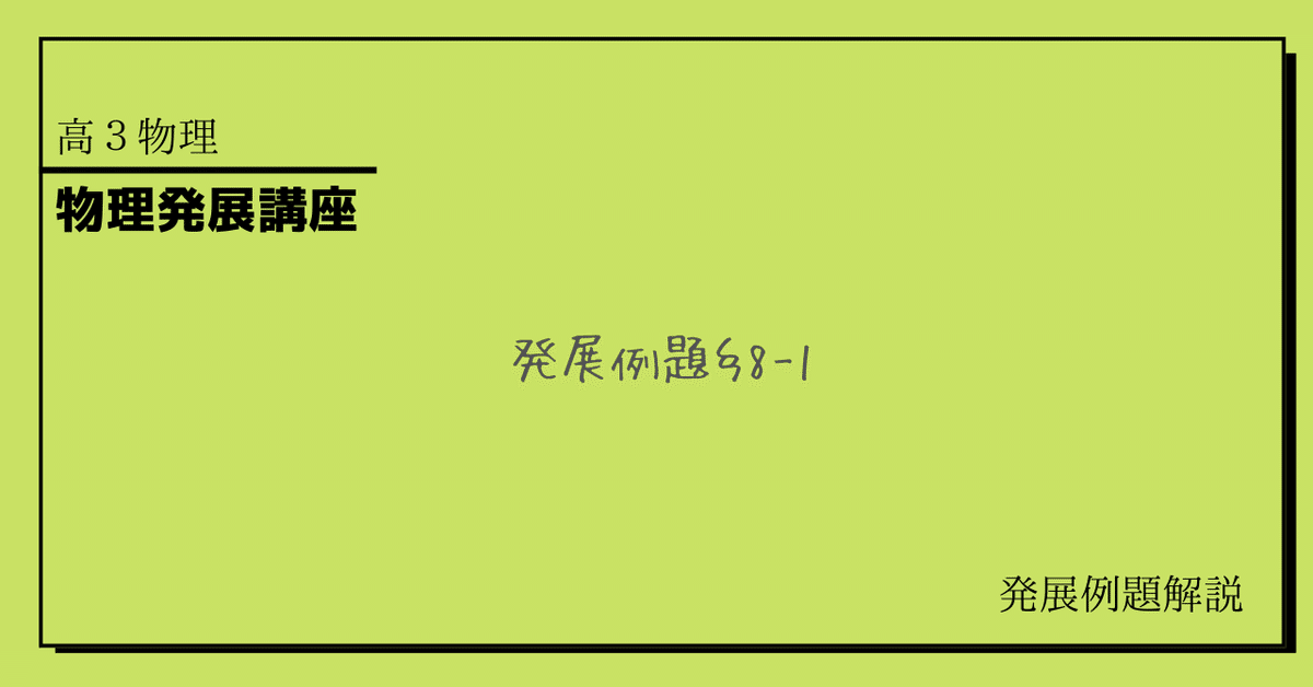 鉄緑会 高3物理 発展講座［発展例題8-1］解説｜そた@現役国立大