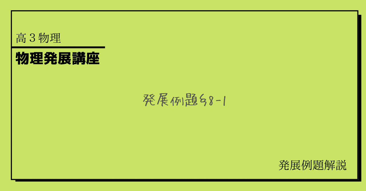鉄緑会 高3物理 発展講座［発展例題8-1］解説｜そた@現役国立大医学部生