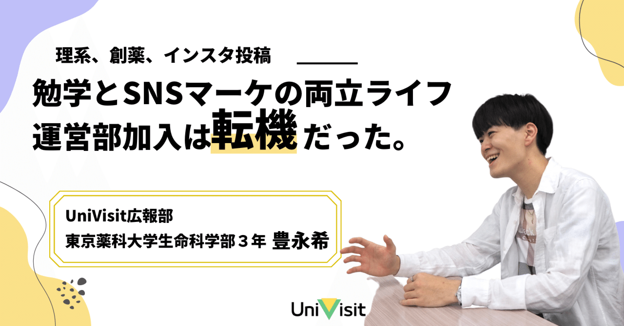 【インタビュー記事】運営部に入ったことが転機。学業、資格勉強、SNSマーケを両立する理系大学生【運営部インタビューNo.4】豊永希さん｜学生団体UniVisit