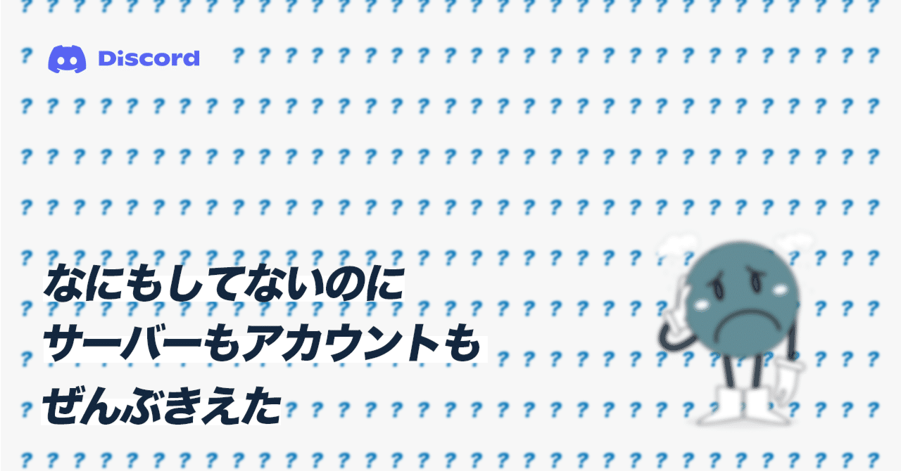 Discord】悲しい...サーバーが突然削除され、アカウントも無効になった話とできそうな対策｜かびかび