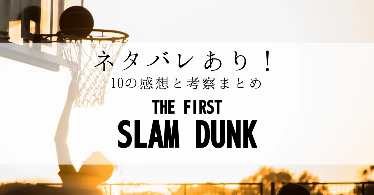 ネタバレあり！映画「THE FIRST SLAM DUNK」の個人的感想&考察まとめ 