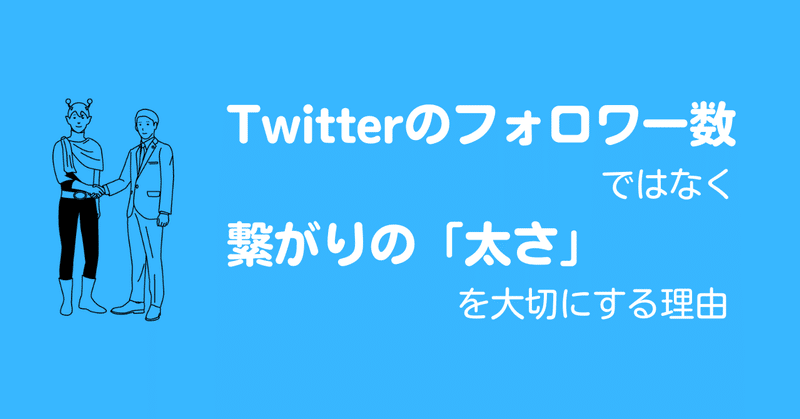 Twitterのフォロワー数ではなく、繋がりの「太さ」を大切にする理由