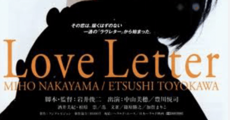 映画「Love Letter」