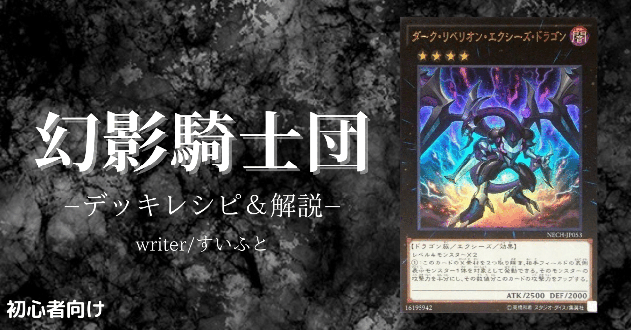 幻影騎士団は倒れない！】初心者向け幻影騎士団【デッキ紹介】｜すいふと