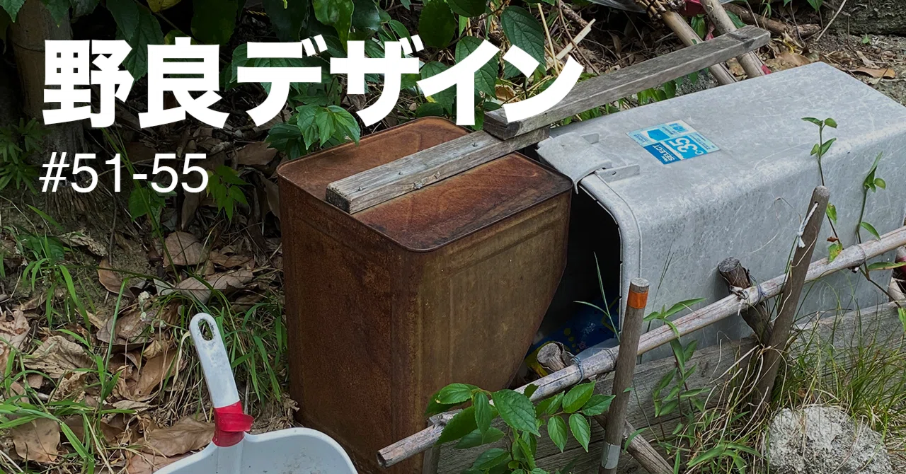 野良デザイン#51-55｜一斗缶のチリトリ｜野良デザインの蒐集