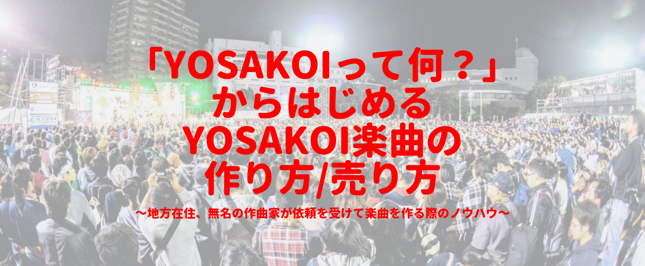 Yosakoiって何 から始めるyosakoi楽曲の作り方 売り方 地方在住 無名の作曲家が依頼を受けて楽曲を作る際のノウハウ Yosakoi作曲家 やまぐちたかひろ Note Yosakoiって何 から始めるyosakoi楽曲の作り方 売り方 地方在住 無名の作曲家が依頼を受けて楽曲を作る際のノウハウ Yosakoi作曲家 やまぐちたかひろ Note