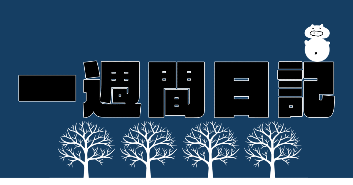 一週間日記（2022/11/28〜2022/12/04）｜のぶぶ 