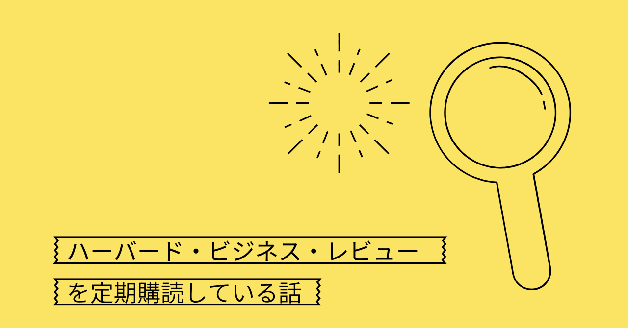 ハーバード・ビジネス・レビューを定期購読している話｜AI