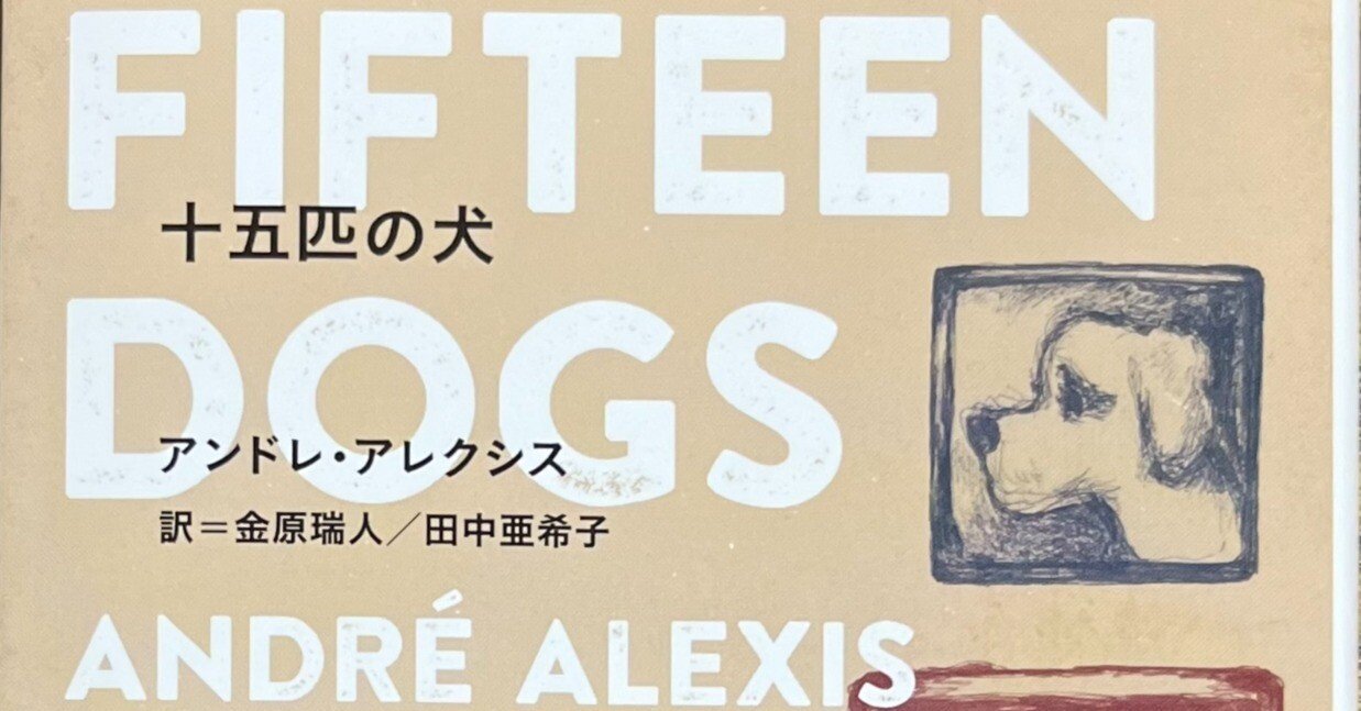 生きるのってつらい 人間だもの アンドレ アレクシス著 十五匹の犬 まえだようこ Note 生きるのってつらい 人間だもの アンドレ アレクシス著 十五匹の犬 まえだようこ Note