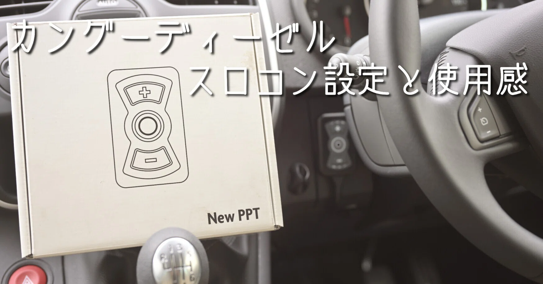 カングーディーゼル】スロットルコントローラー使用感を書いておきます