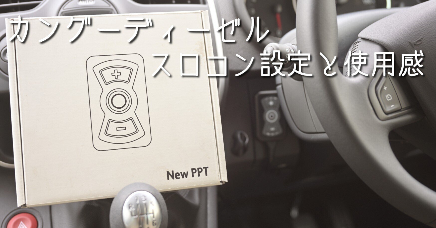 カングーディーゼル】スロットルコントローラー使用感を書いておきます カングーディーゼル】スロットルコントローラー使用感を書いておきます