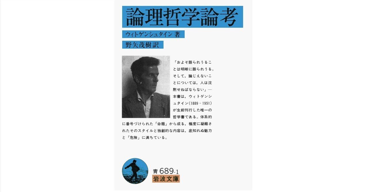 ウィトゲンシュタイン『論理哲学論考』のエッセンス｜労働者E（哲学）