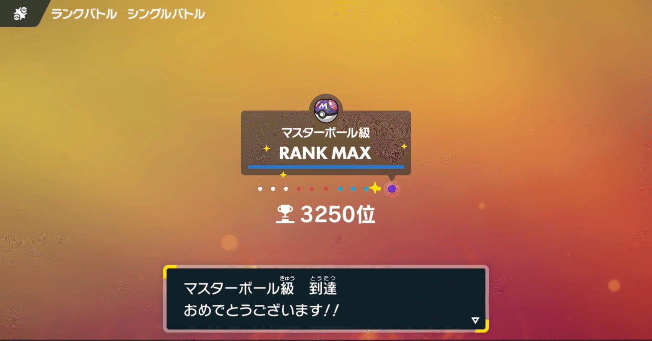 ポケモンsvランクバトル マスボ級までの雑感 タカギ ほとんど無害 Note