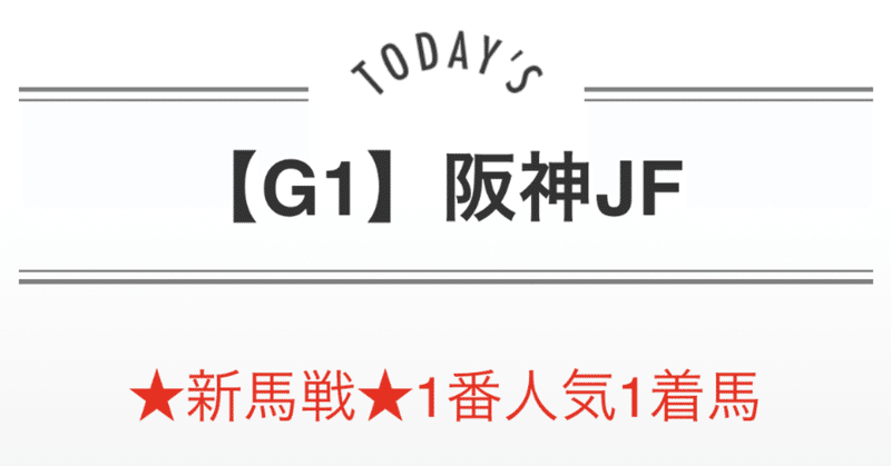 🔴チャンピオンズカップ結果🔵阪神JF該当馬