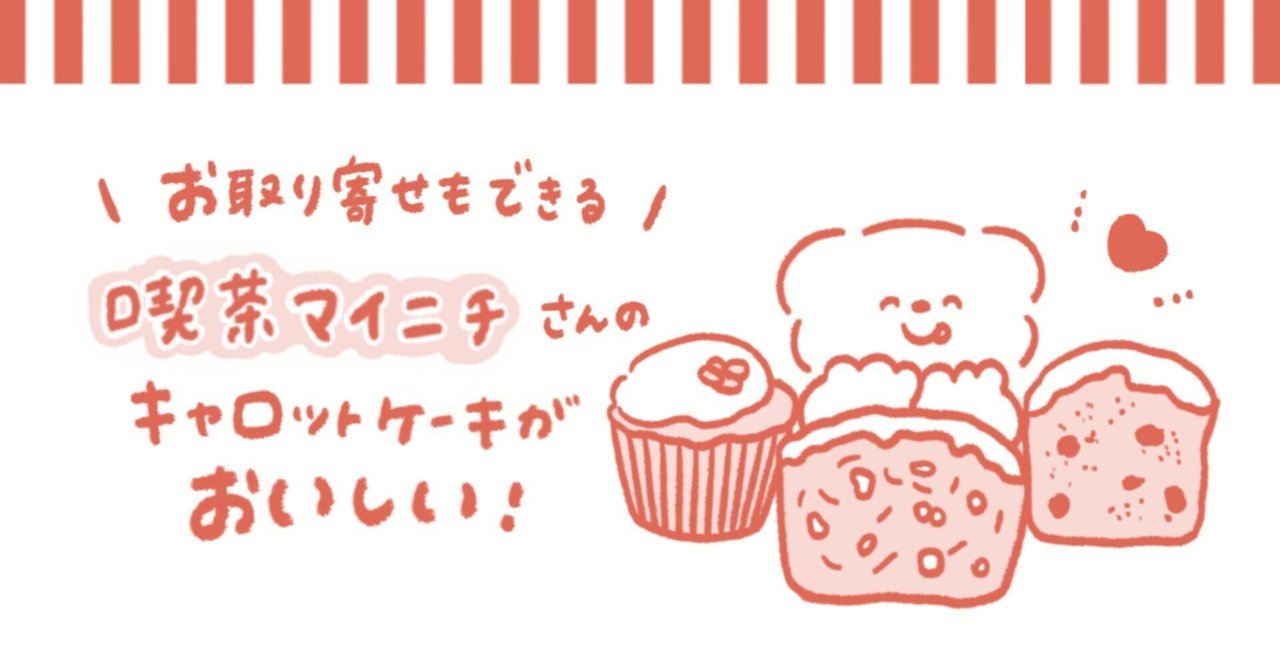 お取り寄せ】喫茶マイニチさんのキャロットケーキがおいしい